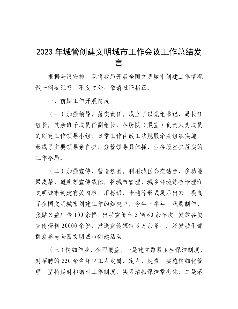 2023年城管创建文明城市工作会议工作总结发言.docx_第1页