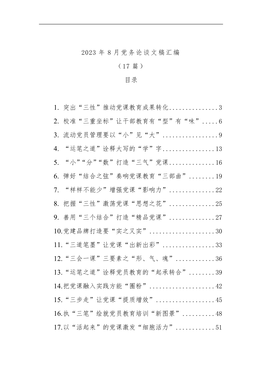 2023年8月党务工作心得体会经验做法总结17篇.docx_第1页