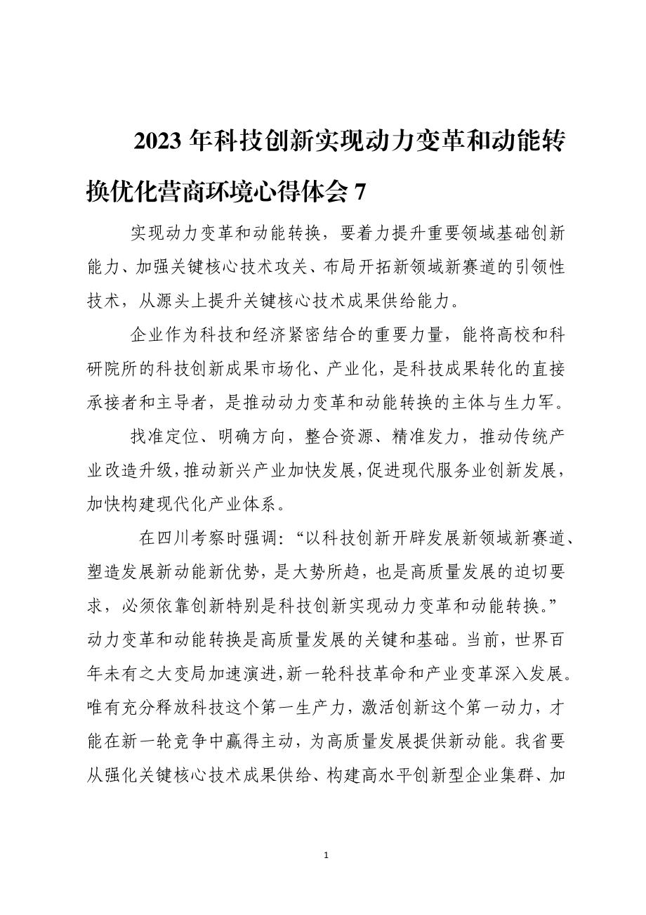 2023年科技创新实现动力变革和动能转换优化营商环境心得体会7.docx_第1页