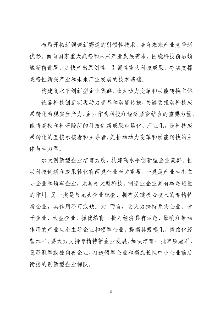 2023年科技创新实现动力变革和动能转换优化营商环境心得体会7.docx_第3页