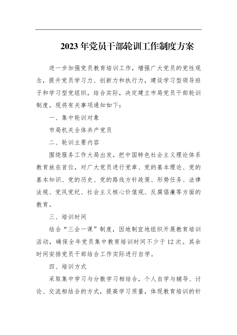 2023年党员干部轮训工作制度方案.docx_第1页