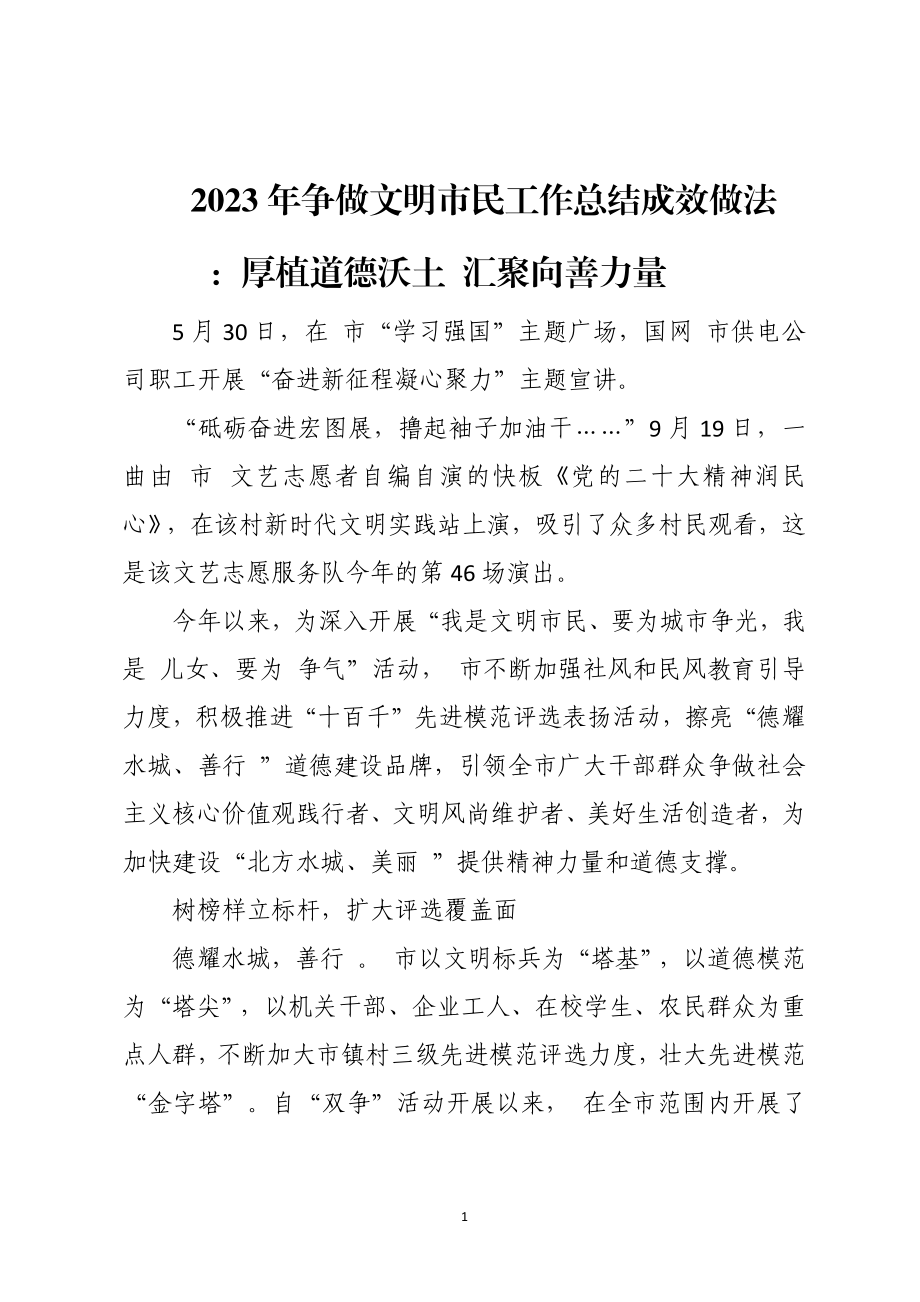 2023年争做文明市民工作总结成效做法.docx_第1页