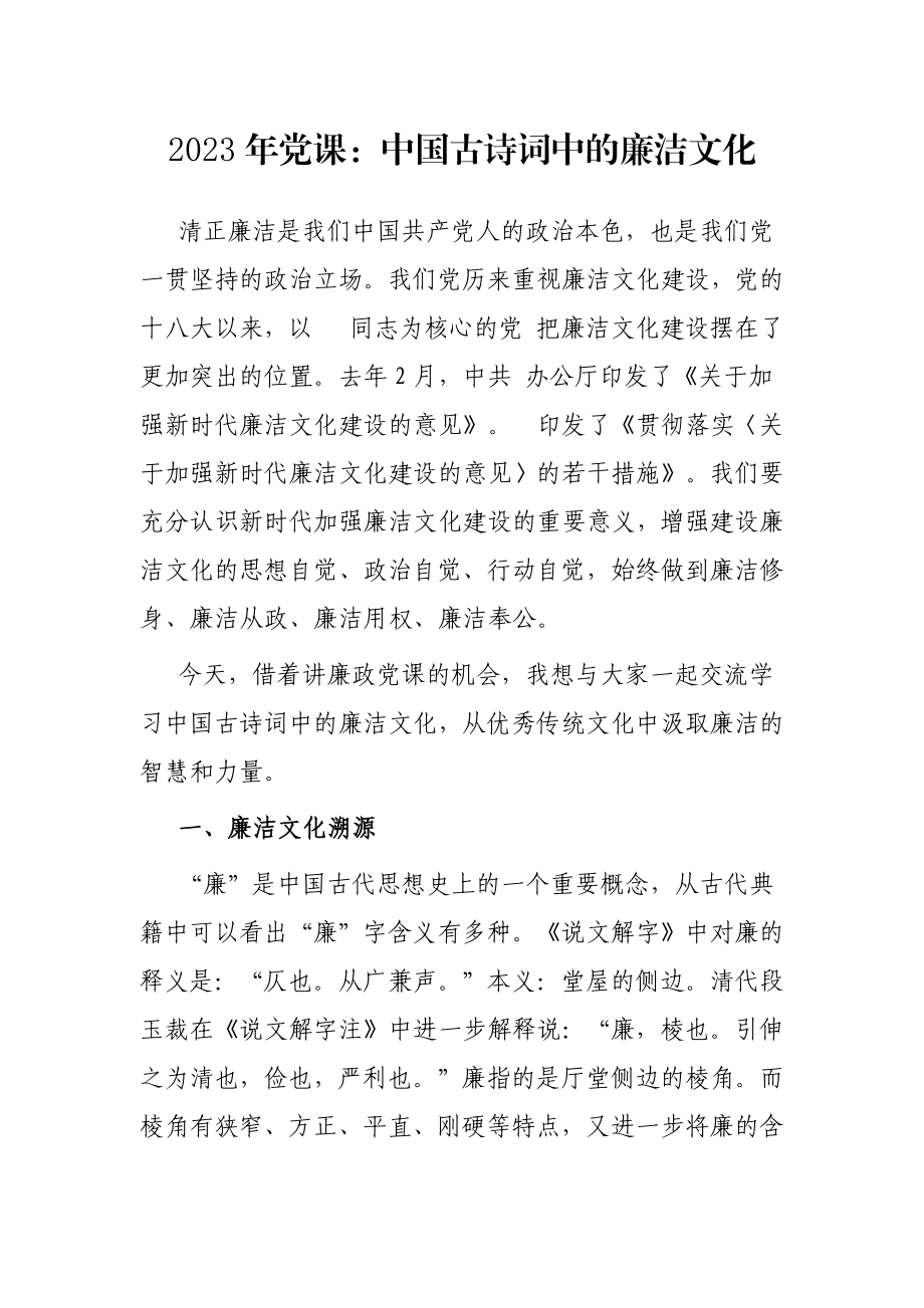 2023年党课：中国古诗词中的廉洁文化.docx_第1页