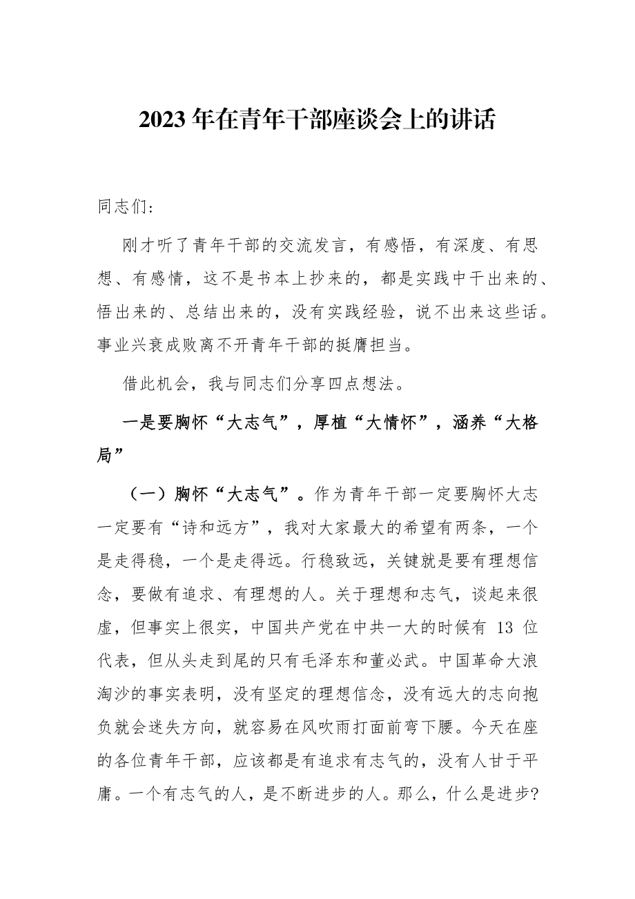 2023年在青年干部座谈会上的讲话.docx_第1页