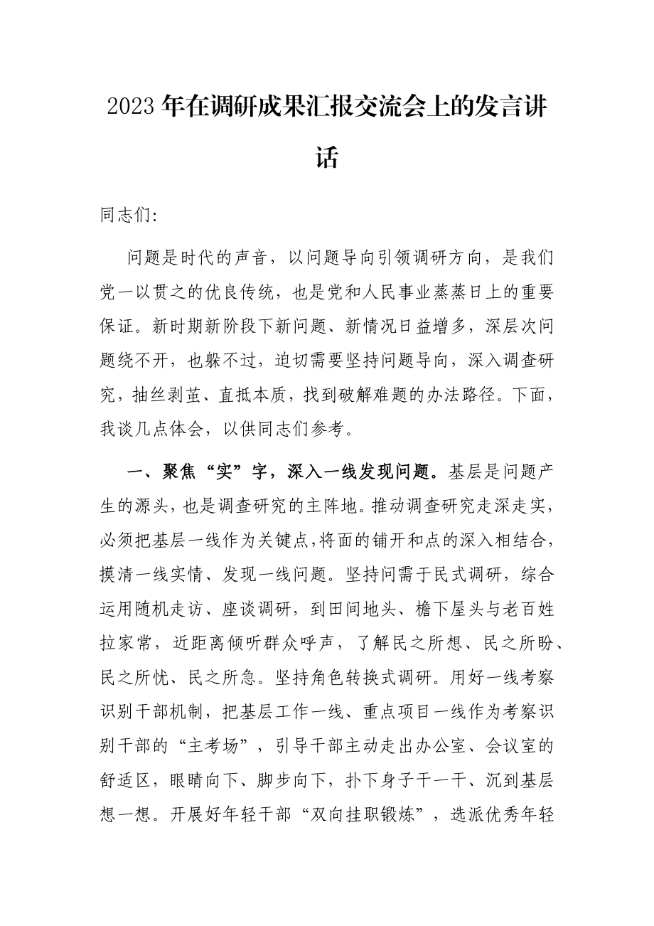 2023年在调研成果汇报交流会上的发言讲话.docx_第1页