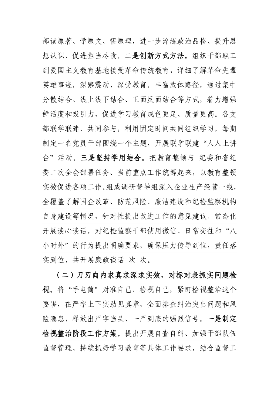 2023年纪检监察教育整顿工作情况阶段性工作总结.docx_第2页