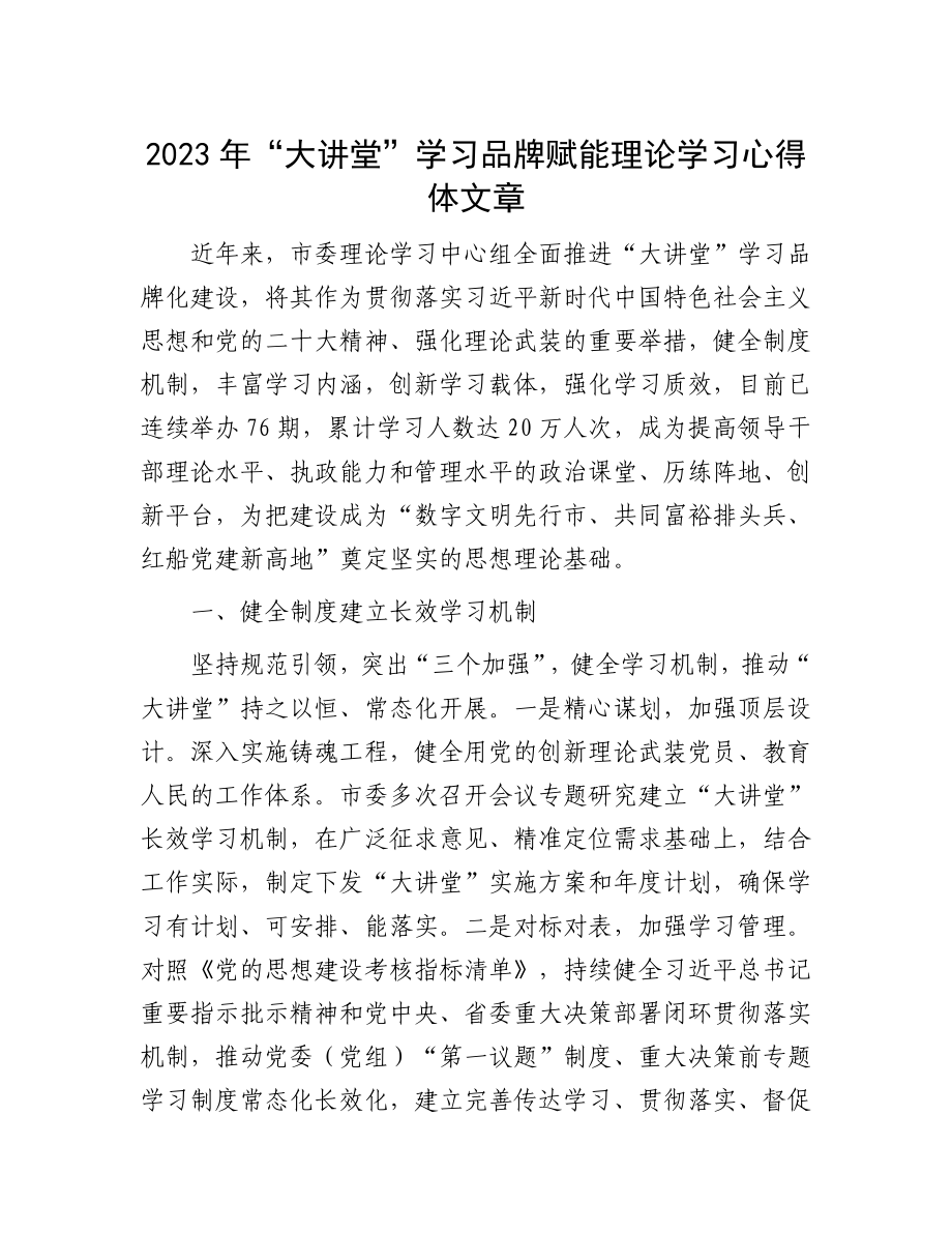 2023年“大讲堂”学习品牌赋能理论学习心得体文章.docx_第1页