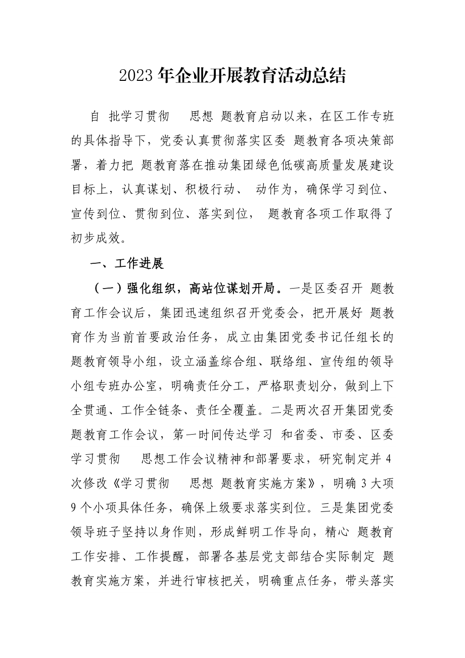 2023年企业开展教育活动总结.docx_第1页