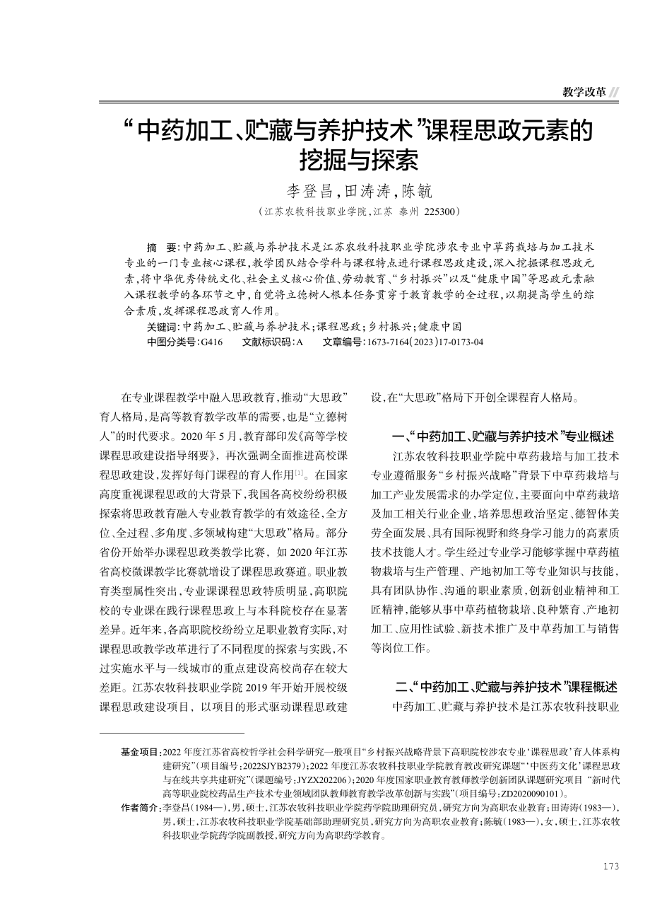 “中药加工、贮藏与养护技术”课程思政元素的挖掘与探索.pdf_第1页