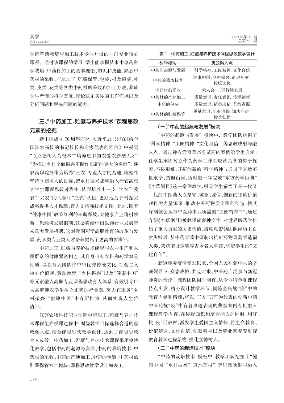 “中药加工、贮藏与养护技术”课程思政元素的挖掘与探索.pdf_第2页