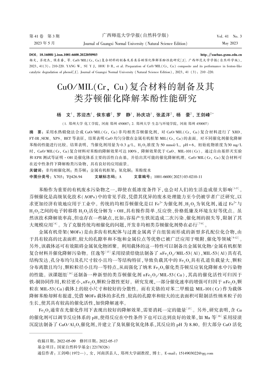 CuO_MIL%28Cr%2CCu%29复合材料的制备及其类芬顿催化降解苯酚性能研究.pdf_第1页