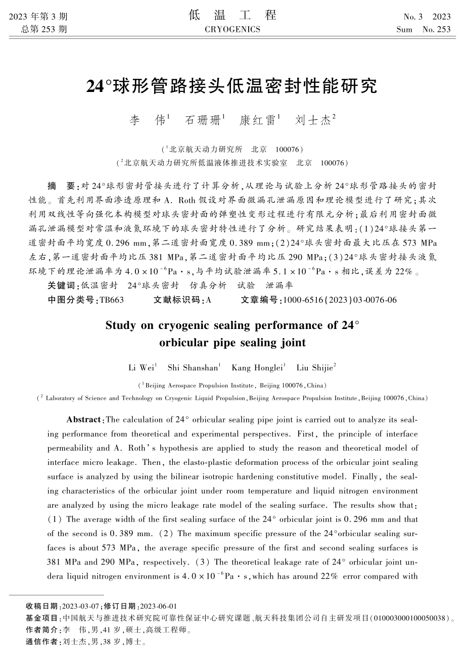 24°球形管路接头低温密封性能研究.pdf_第1页