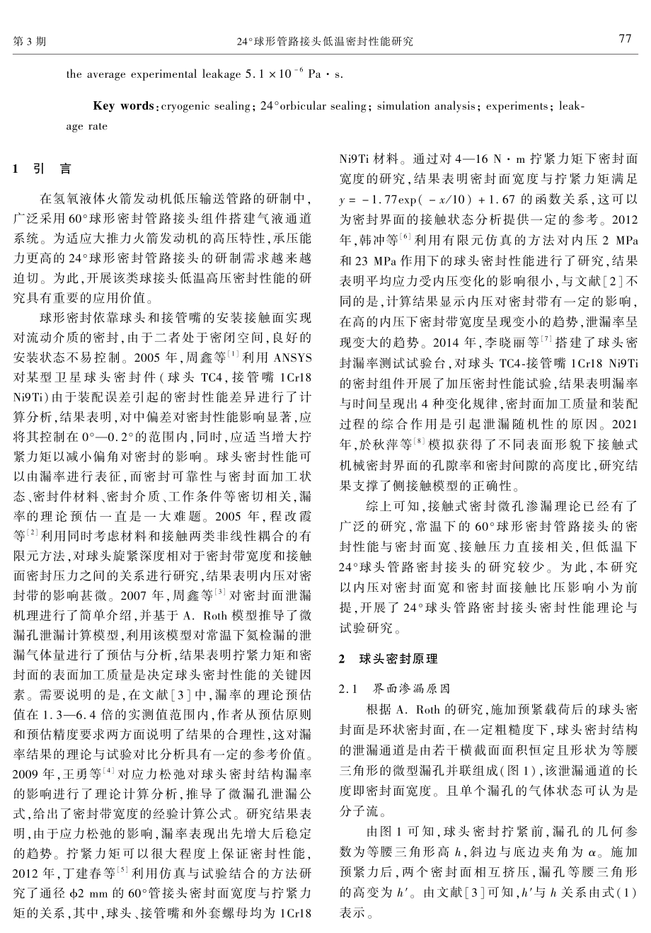 24°球形管路接头低温密封性能研究.pdf_第2页