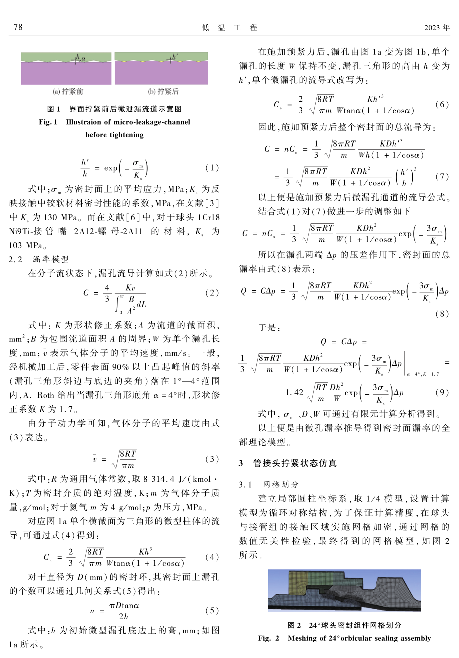 24°球形管路接头低温密封性能研究.pdf_第3页