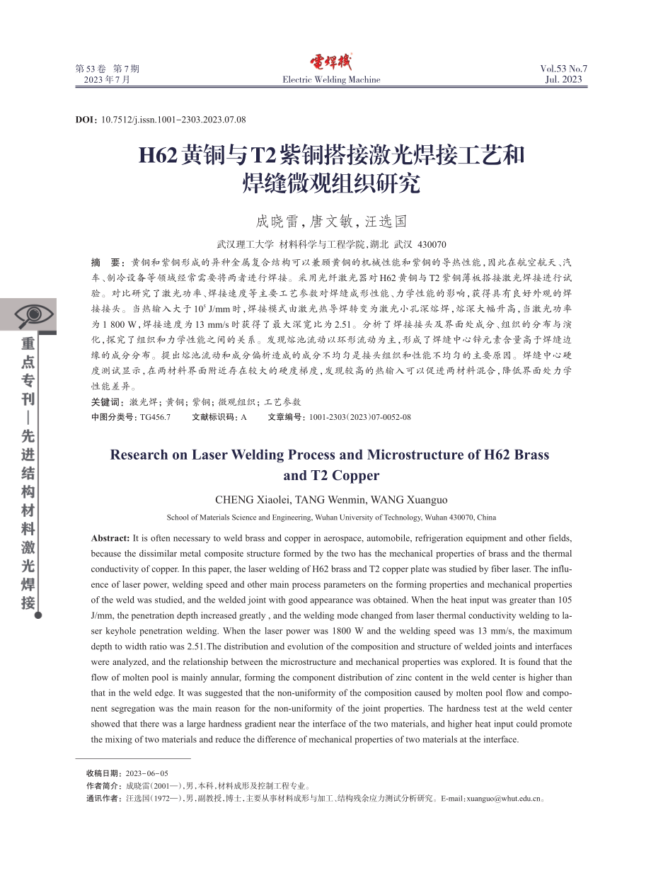 H62黄铜与T2紫铜搭接激光焊接工艺和焊缝微观组织研究.pdf_第1页