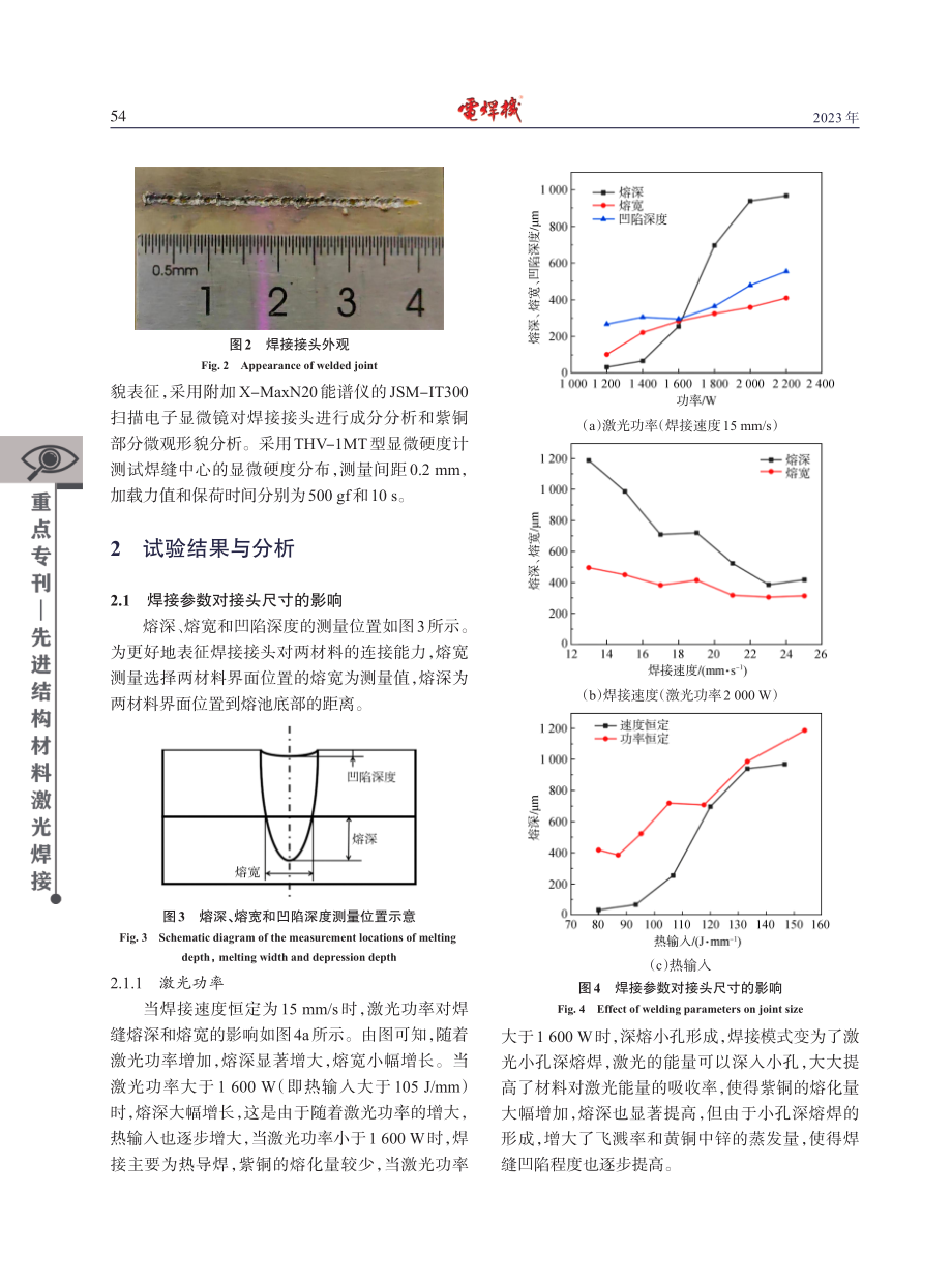 H62黄铜与T2紫铜搭接激光焊接工艺和焊缝微观组织研究.pdf_第3页