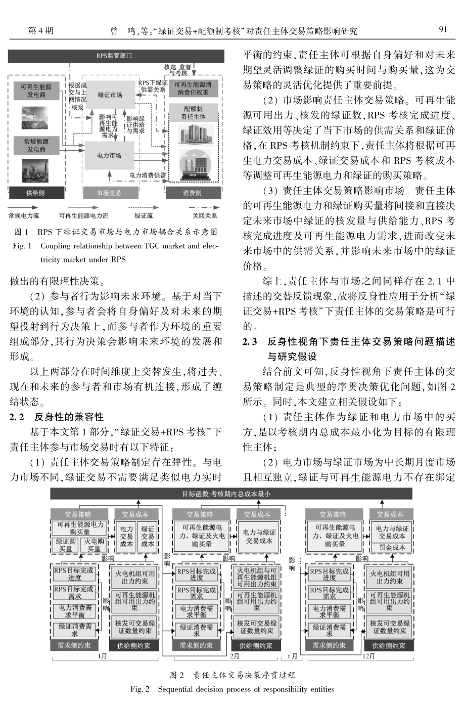 “绿证交易%2B配额制考核”对责任主体交易策略影响研究.pdf_第3页