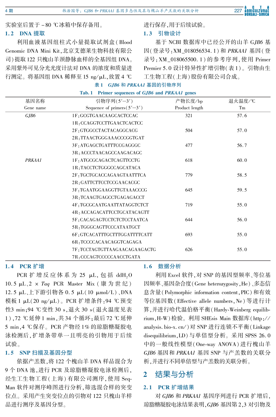 GJB6和PRKAA1基因多态性及其与槐山羊产羔数的关联分析.pdf_第3页