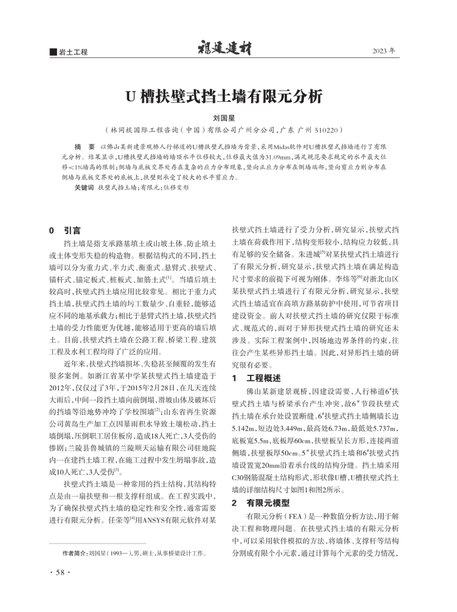 U槽扶壁式挡土墙有限元分析.pdf_第1页