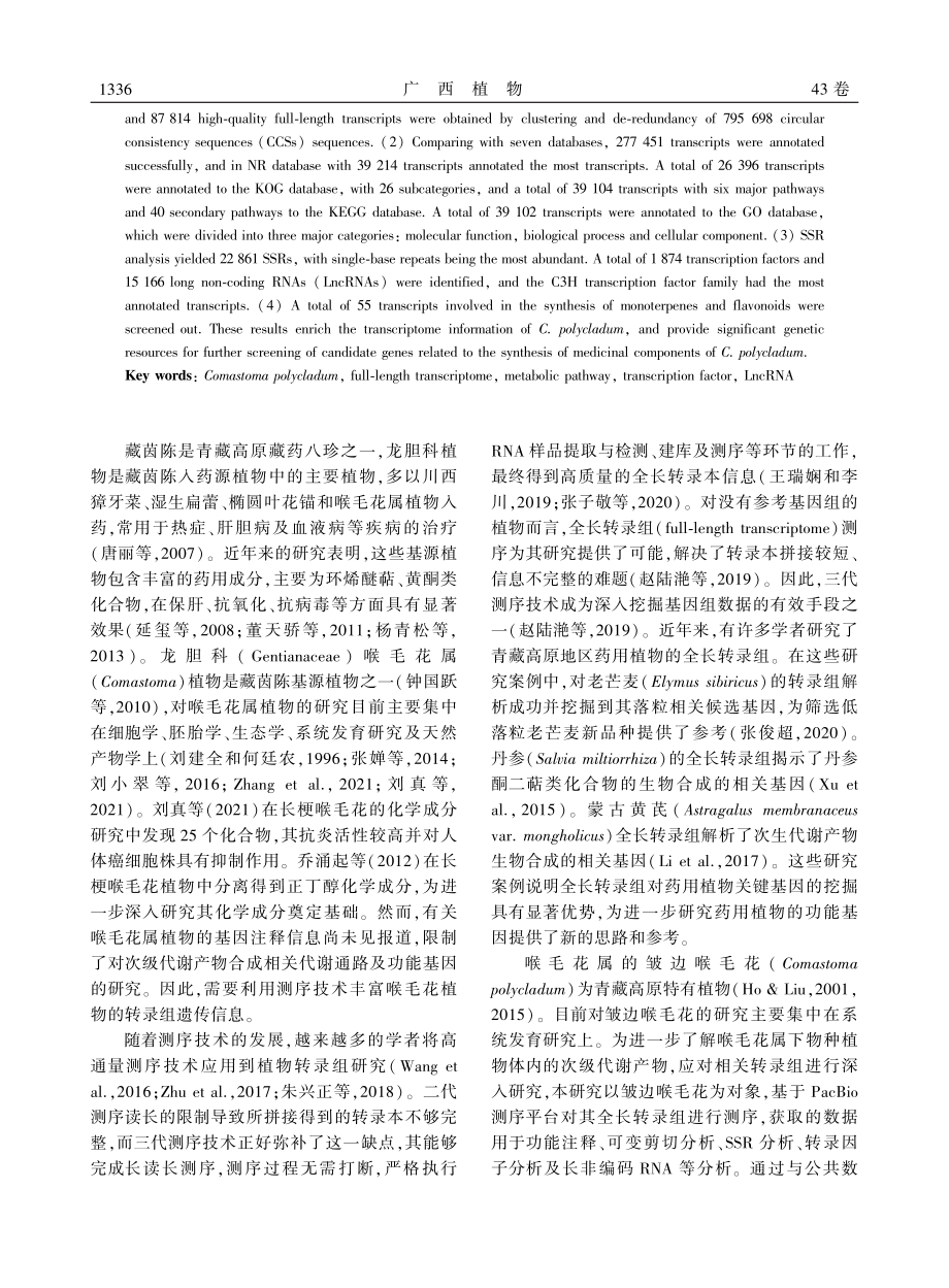 藏茵陈基源植物皱边喉毛花的全长转录组信息分析.pdf_第2页