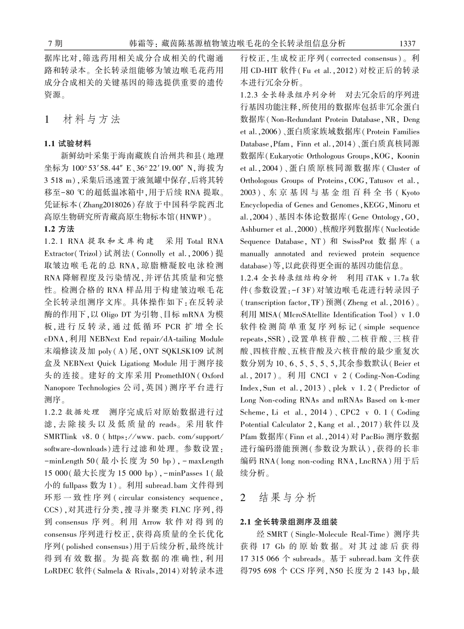 藏茵陈基源植物皱边喉毛花的全长转录组信息分析.pdf_第3页