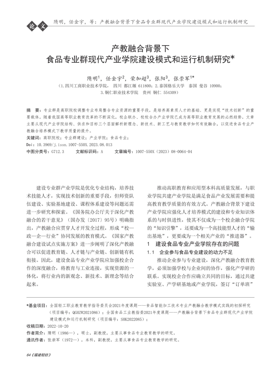 产教融合背景下食品专业群现代产业学院建设模式和运行机制研究.pdf_第1页