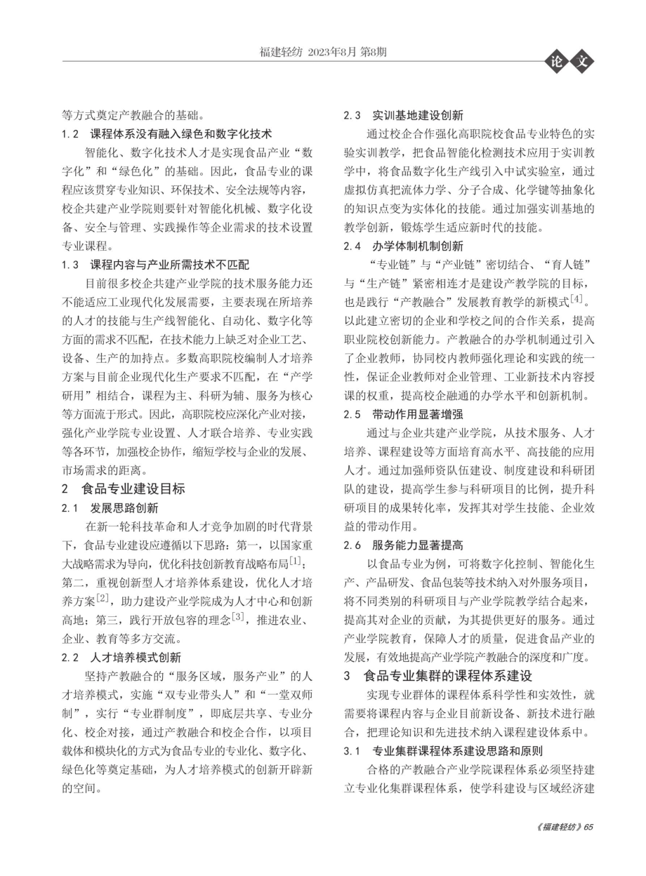 产教融合背景下食品专业群现代产业学院建设模式和运行机制研究.pdf_第2页