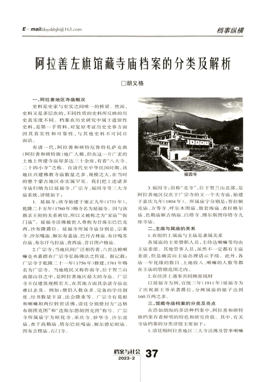 阿拉善左旗馆藏寺庙档案的分类及解析.pdf_第1页