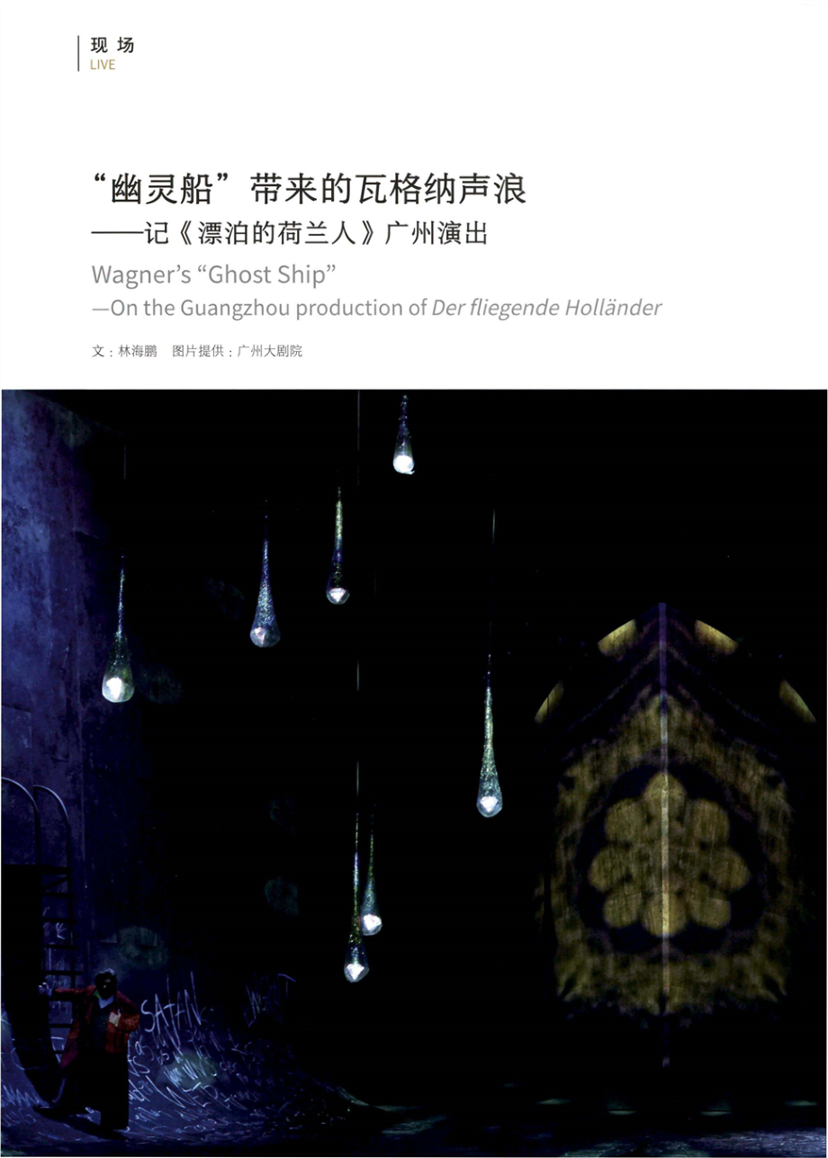 “幽灵船”带来的瓦格纳声浪——记《漂泊的荷兰人》广州演出.pdf_第1页