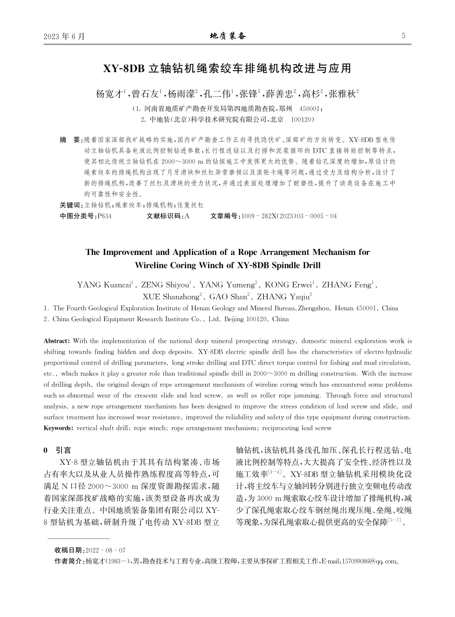 XY-8DB立轴钻机绳索绞车排绳机构改进与应用.pdf_第1页