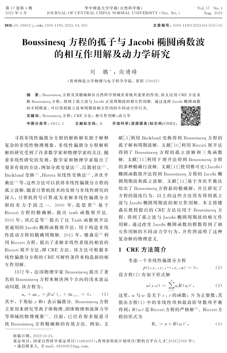 Boussinesq方程的孤子与Jacobi椭圆函数波的相互作用解及动力学研究.pdf_第1页