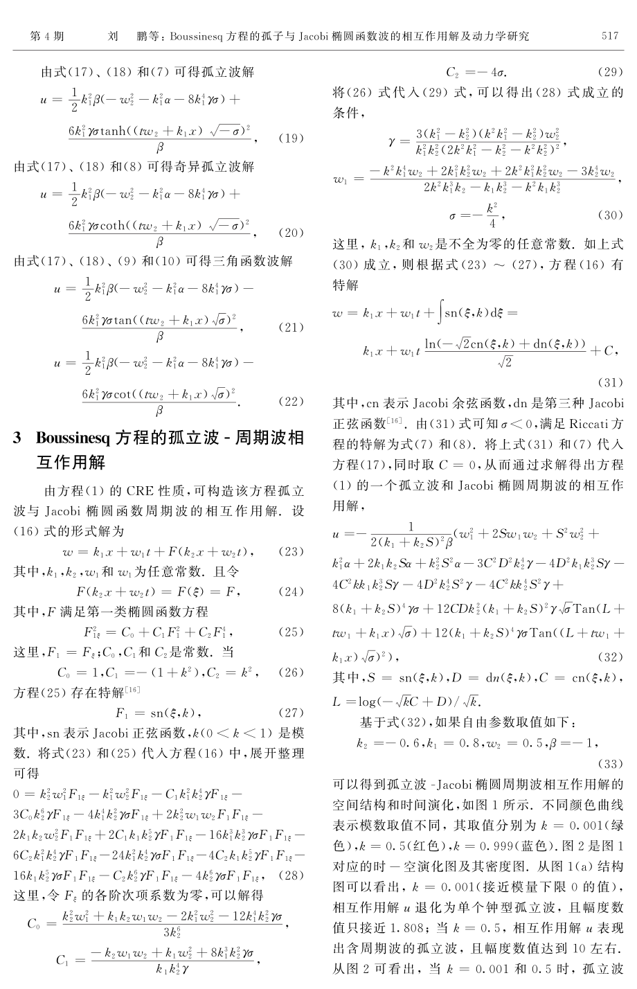 Boussinesq方程的孤子与Jacobi椭圆函数波的相互作用解及动力学研究.pdf_第3页