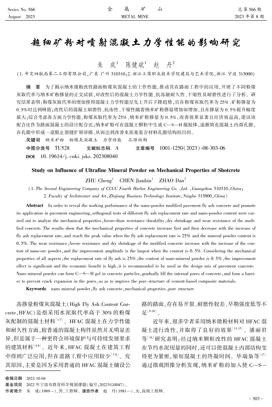 超细矿粉对喷射混凝土力学性能的影响研究.pdf_第1页