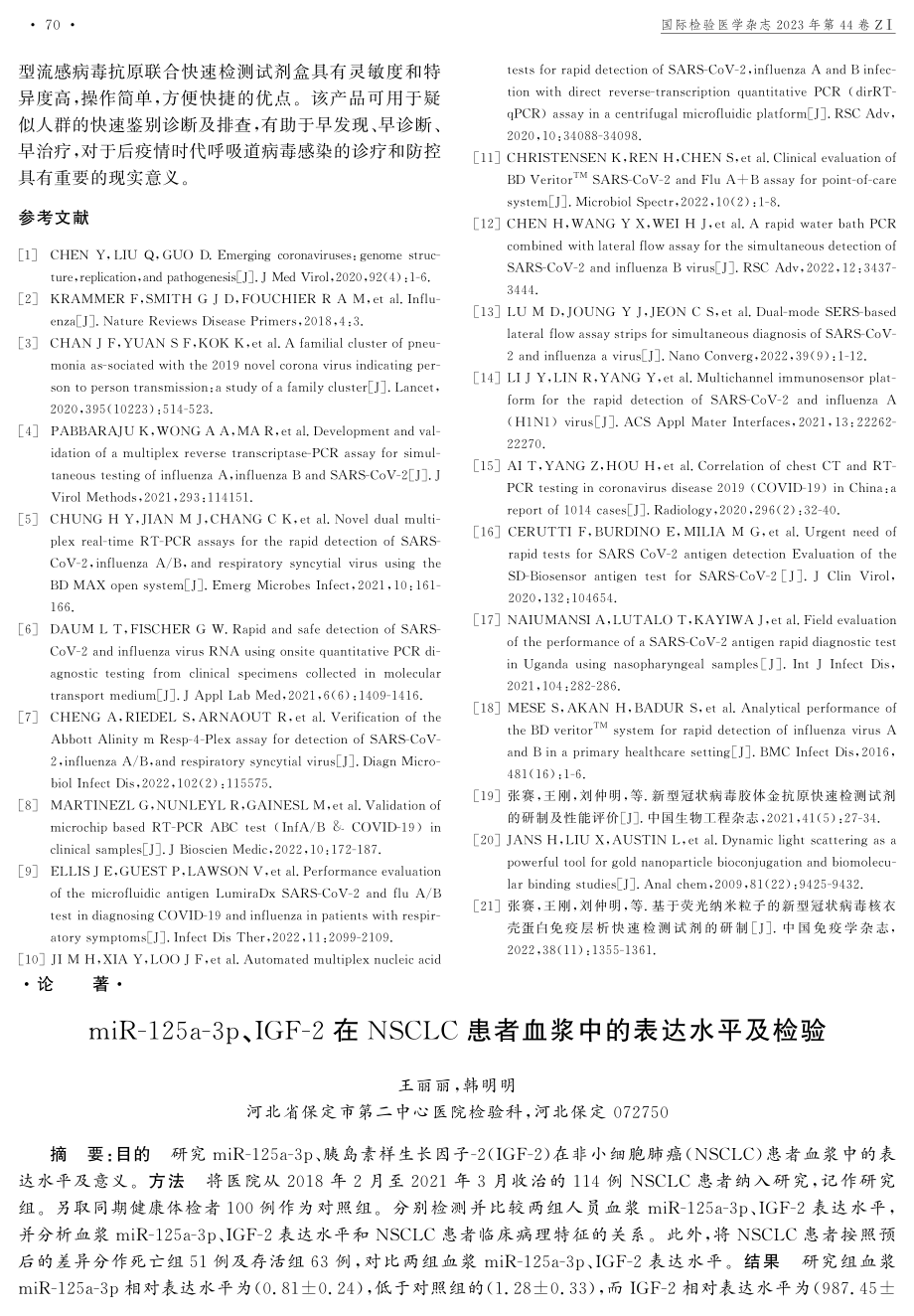 miR-125a-3p、IGF-2在NSCLC患者血浆中的表达水平及检验.pdf_第1页