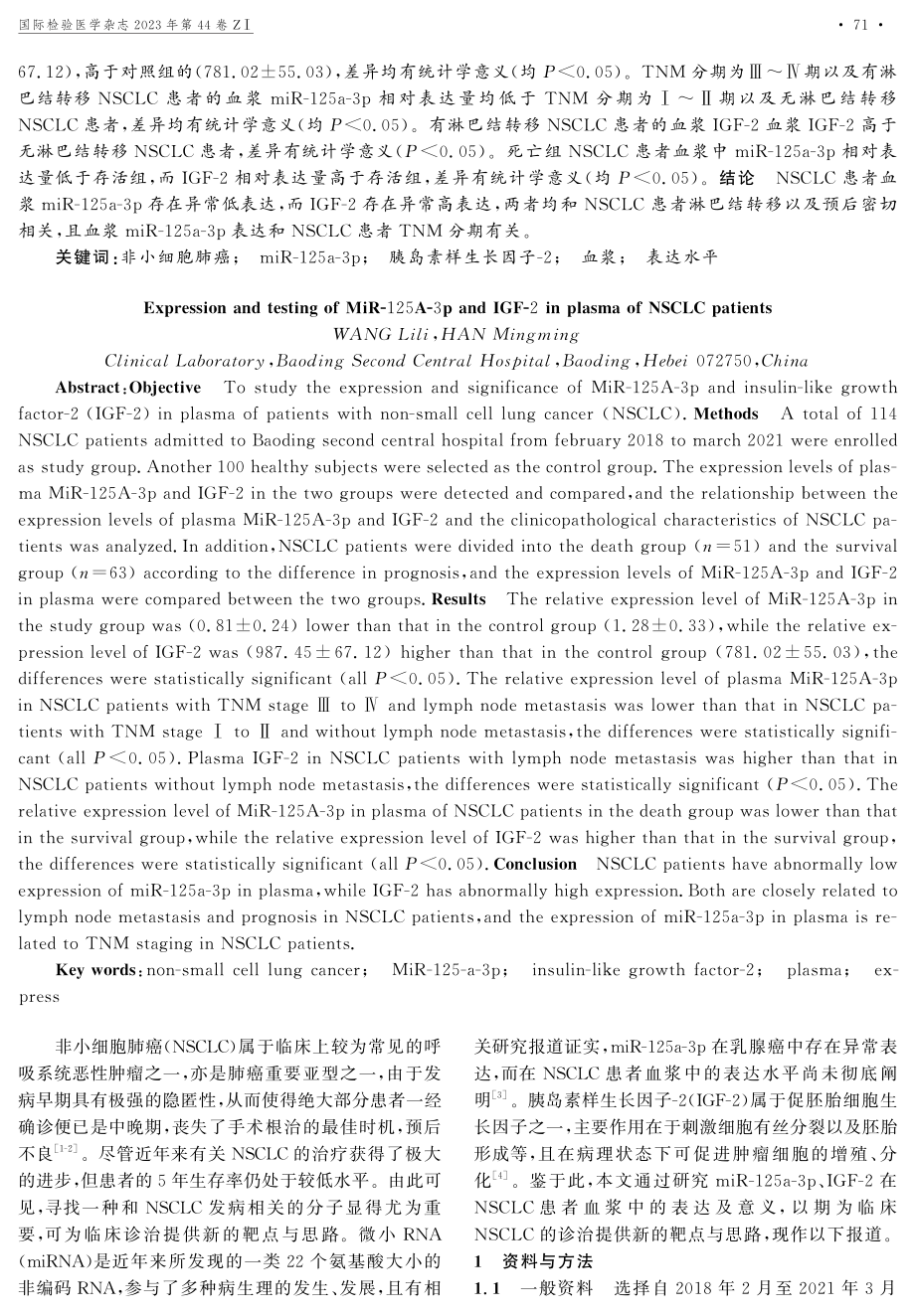 miR-125a-3p、IGF-2在NSCLC患者血浆中的表达水平及检验.pdf_第2页