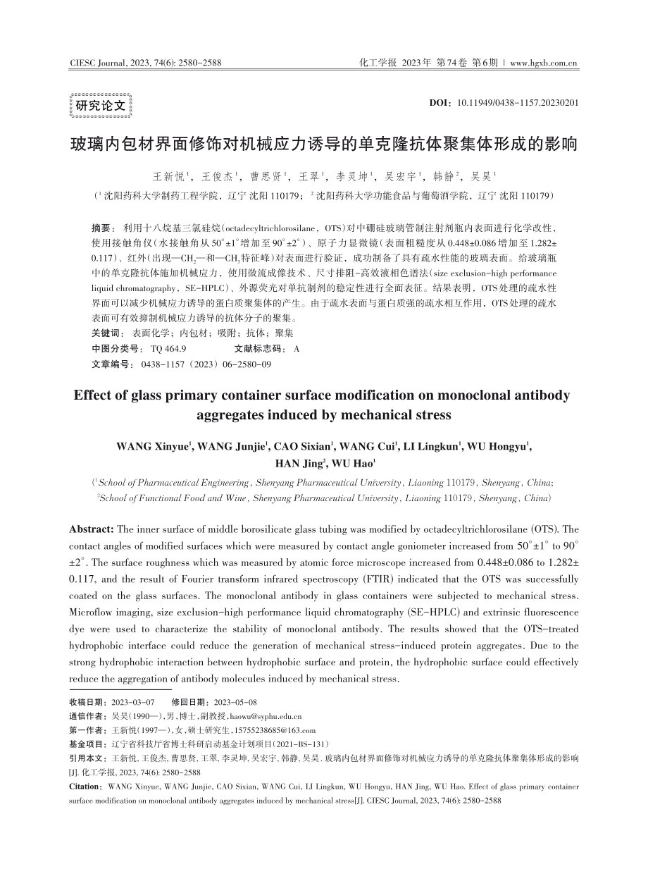 玻璃内包材界面修饰对机械应力诱导的单克隆抗体聚集体形成的影响.pdf_第1页