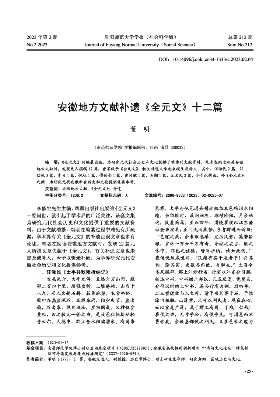 安徽地方文献补遗《全元文》十二篇.pdf_第1页