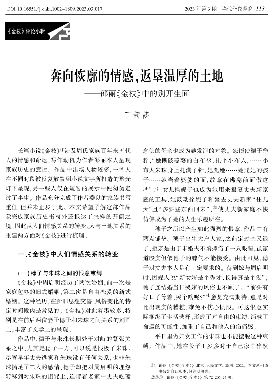 奔向恢廓的情感%2C返垦温厚的土地——邵丽《金枝》中的别开生面.pdf_第1页