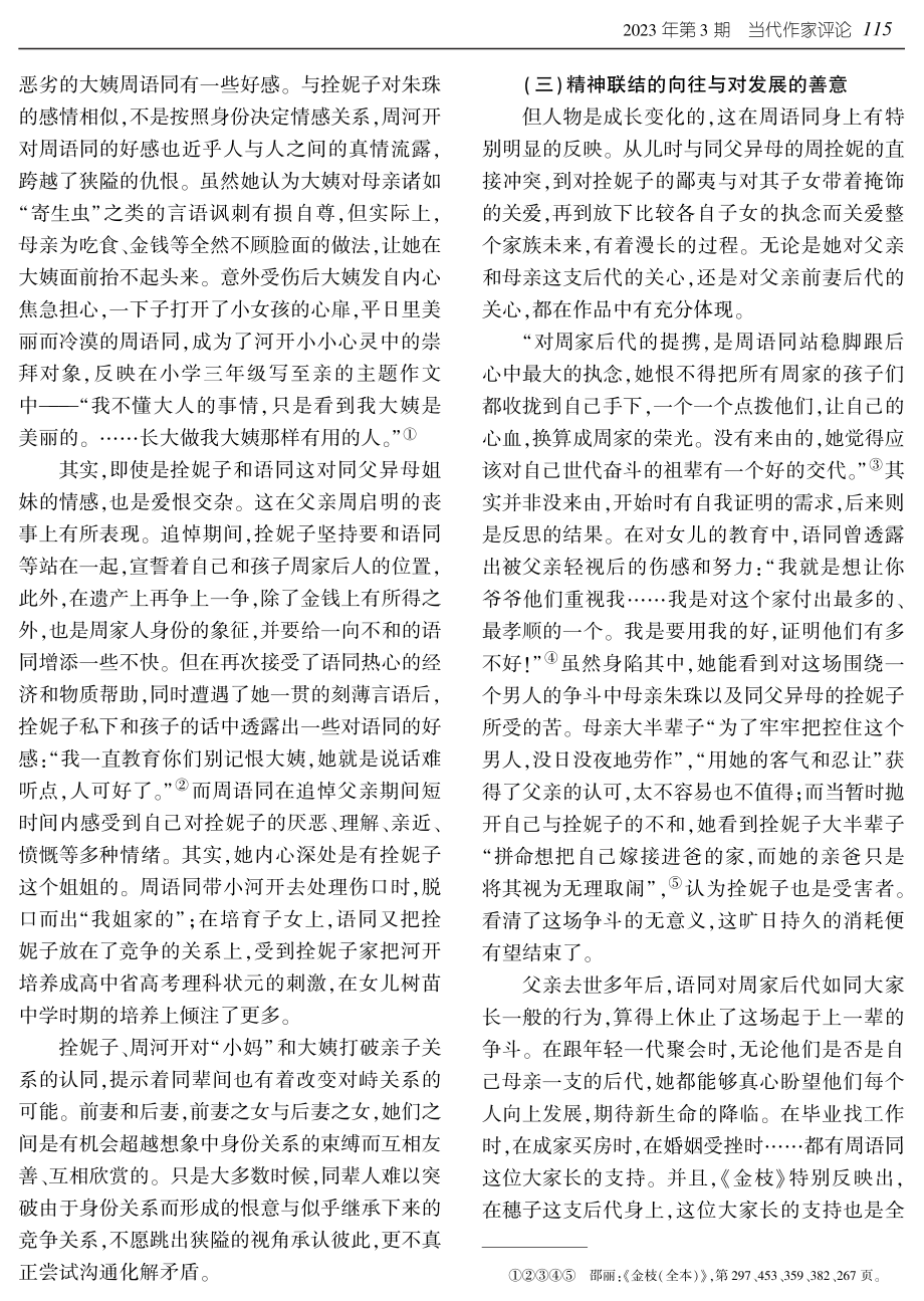 奔向恢廓的情感%2C返垦温厚的土地——邵丽《金枝》中的别开生面.pdf_第3页