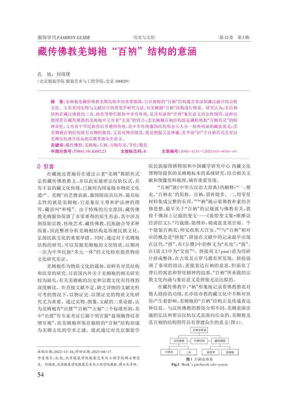 藏传佛教羌姆袍“百衲”结构的意涵.pdf_第1页