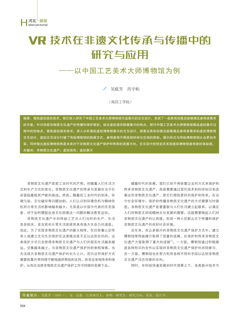 VR技术在非遗文化传承与传播中的研究与应用——以中国工艺美术大师博物馆为例.pdf_第1页