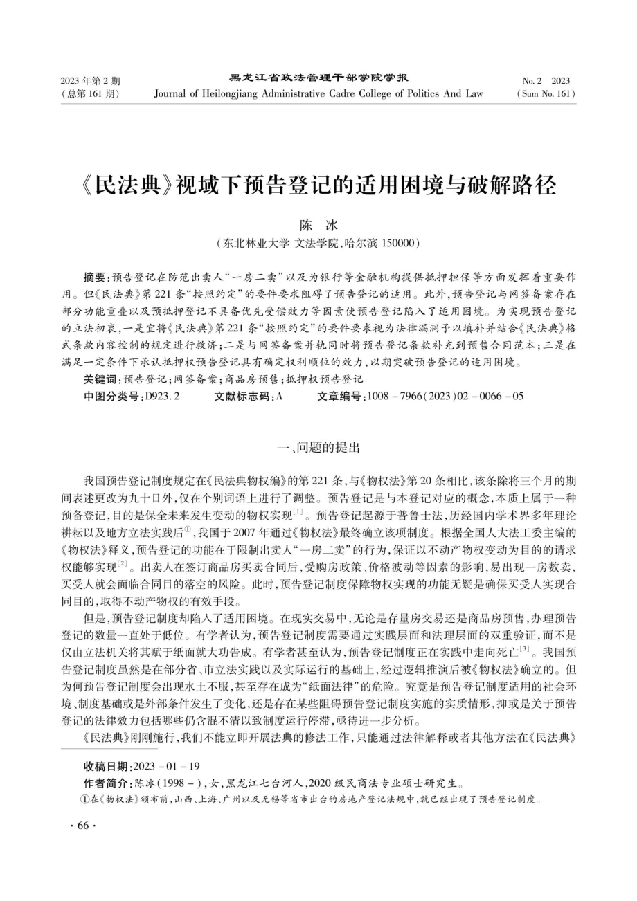 《民法典》视域下预告登记的适用困境与破解路径.pdf_第1页