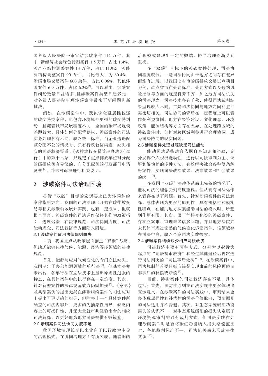 “双碳”目标下涉碳案件的司法治理路径探究.pdf_第2页