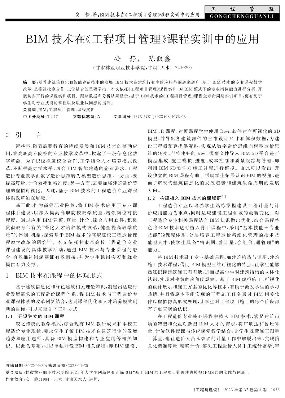 BIM技术在《工程项目管理》课程实训中的应用.pdf_第1页