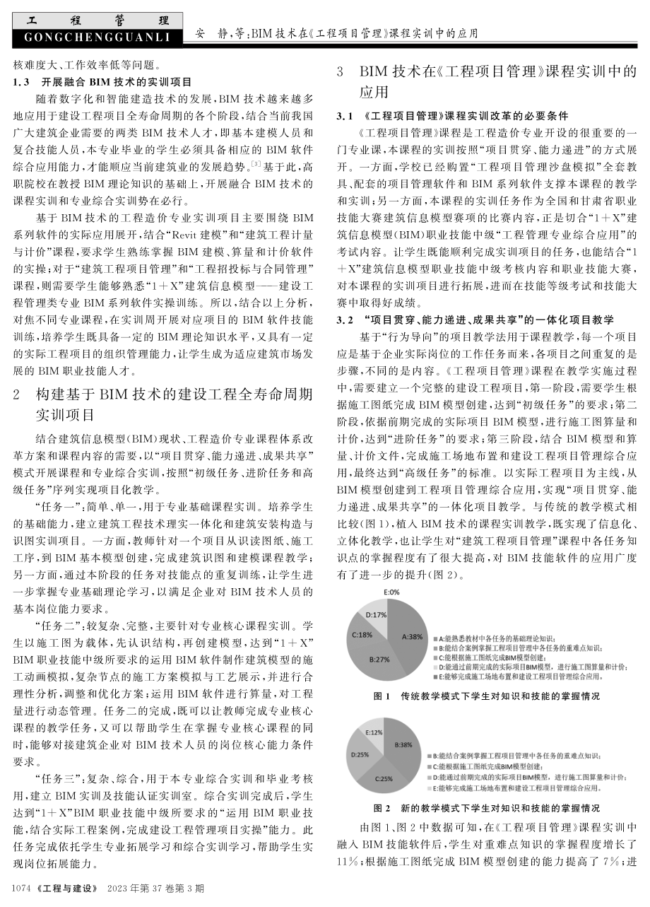 BIM技术在《工程项目管理》课程实训中的应用.pdf_第2页