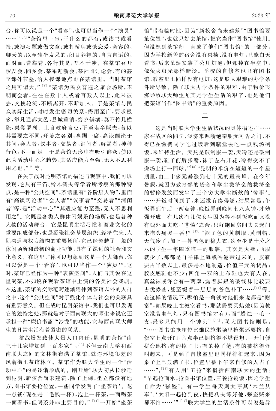 “公共空间”的文化生产——茶馆与西南联大师生的日常生活.pdf_第2页