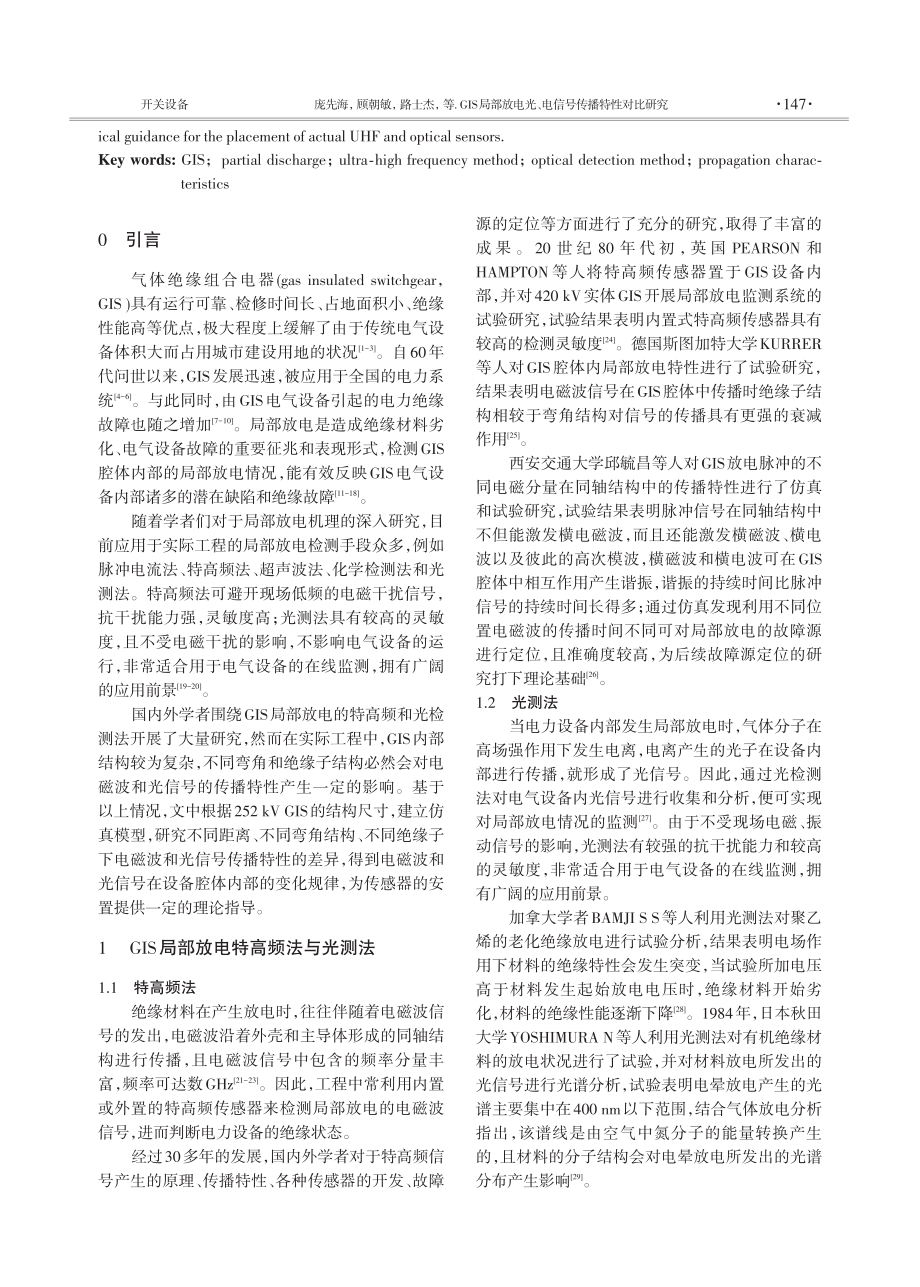 GIS局部放电光、电信号传播特性对比研究.pdf_第2页