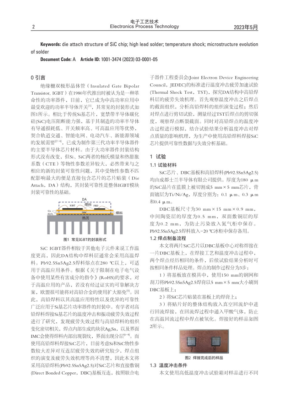 SiC基IGBT高铅焊料芯片固晶层的热冲击失效机理.pdf_第2页