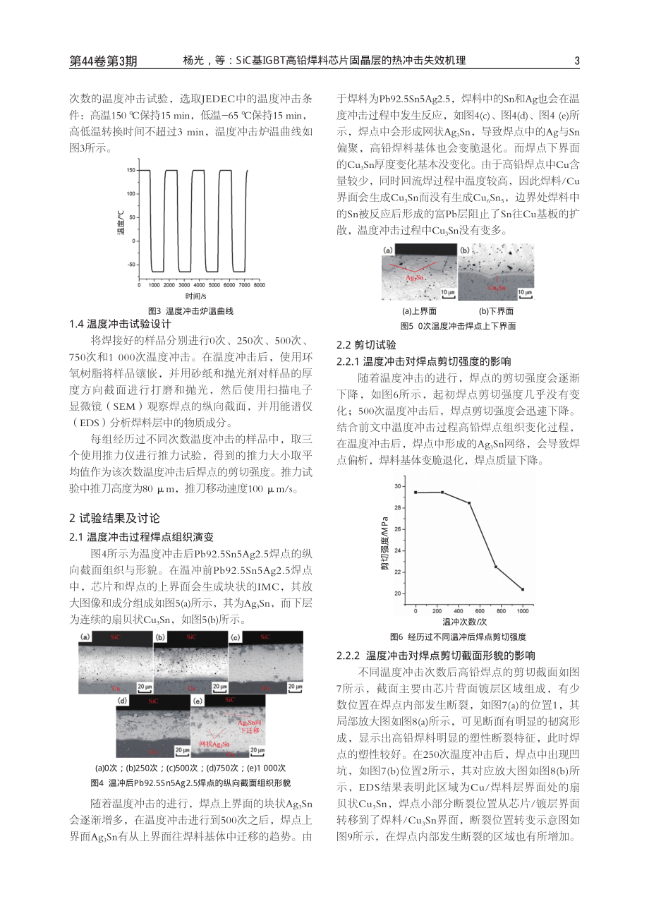 SiC基IGBT高铅焊料芯片固晶层的热冲击失效机理.pdf_第3页