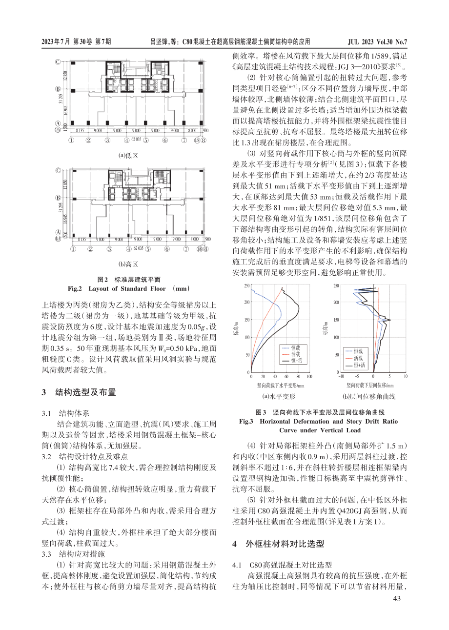 C80混凝土在超高层钢筋混凝土偏筒结构中的应用.pdf_第2页